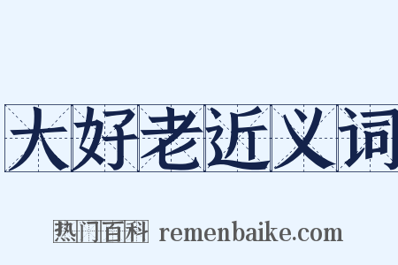 大好老近义词是什么意思的图片